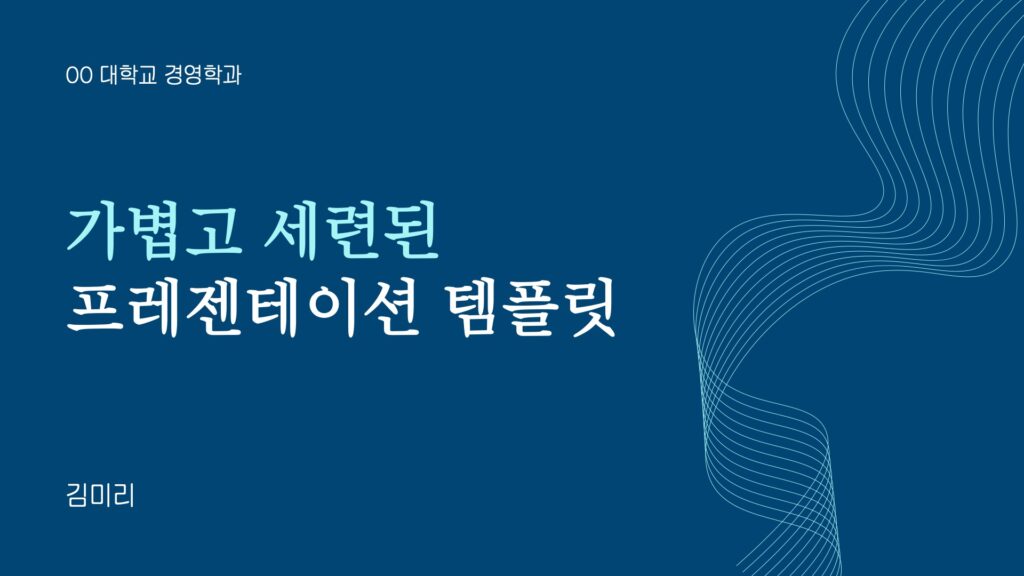 가볍고 세련된 PPT 템플릿